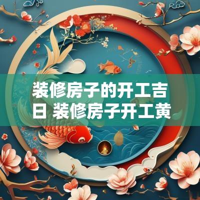 装修房子的开工吉日 装修房子开工黄道吉日2025年11月
