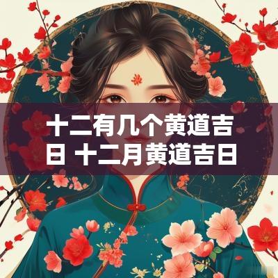 十二有几个黄道吉日 十二月黄道吉日哪几天搬家