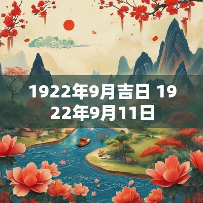 1922年9月吉日 1922年9月11日