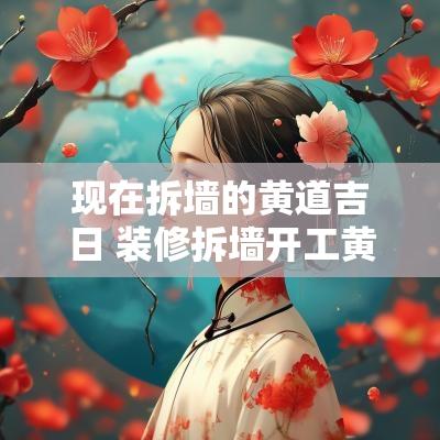 现在拆墙的黄道吉日 装修拆墙开工黄道吉日