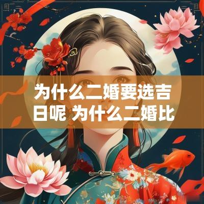 为什么二婚要选吉日呢 为什么二婚比头婚好