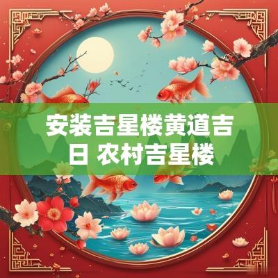 安装吉星楼黄道吉日 农村吉星楼