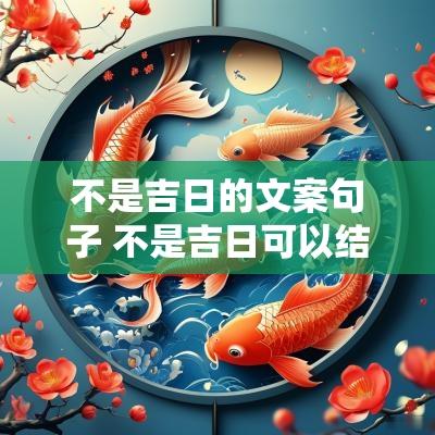 不是吉日的文案句子 不是吉日可以结婚吗