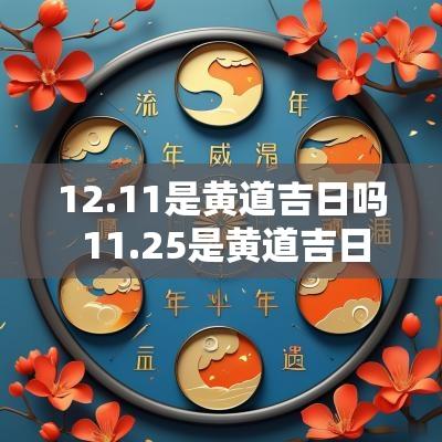 12.11是黄道吉日吗 11.25是黄道吉日吗