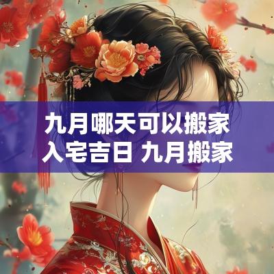 九月哪天可以搬家入宅吉日 九月搬家吉日有哪几天好