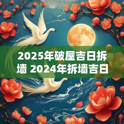 2025年破屋吉日拆墙 2025年拆墙吉日
