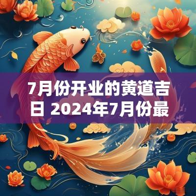 7月份开业的黄道吉日 2025年7月份最好的黄道吉日开业