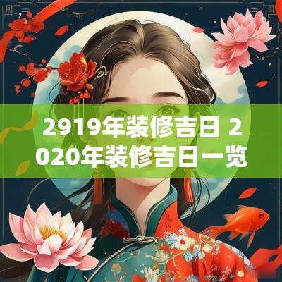 2919年装修吉日 2025年装修吉日一览表9月