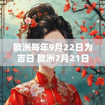 欧洲每年9月22日为吉日 欧洲7月21日加息