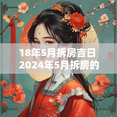 18年5月拆房吉日 2025年5月拆房的黄道吉日