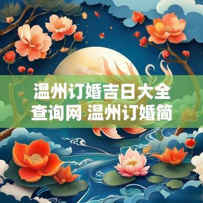 温州订婚吉日大全查询网 温州订婚简单流程
