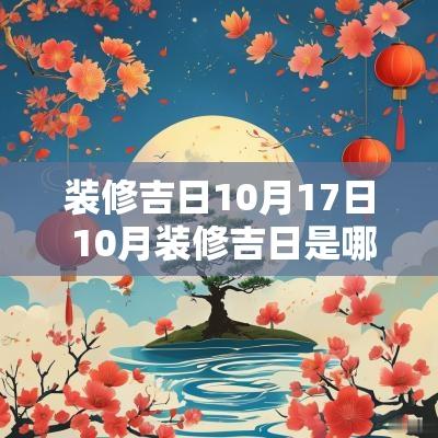 装修吉日10月17日 10月装修吉日是哪几天