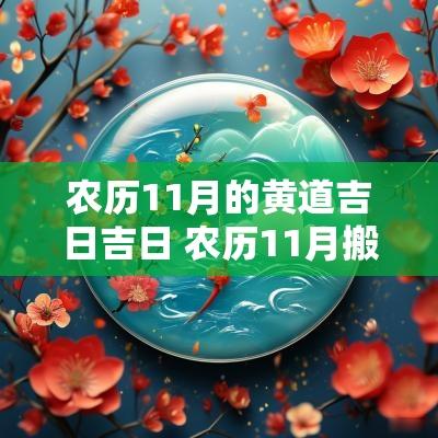 农历11月的黄道吉日吉日 农历11月搬家入宅黄道吉日2025