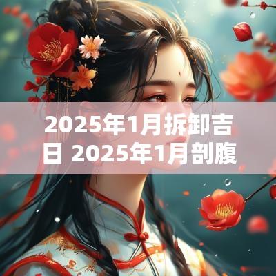 2025年1月拆卸吉日 2025年1月剖腹产吉日 2025年1月拆卸吉日 2025年1月剖腹产吉日