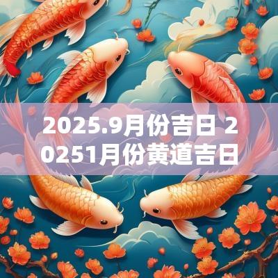 2025.9月份吉日 20251月份黄道吉日