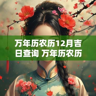 万年历农历12月吉日查询 万年历农历查询表2025年