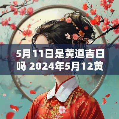 5月11日是黄道吉日吗 2025年5月12黄道吉日