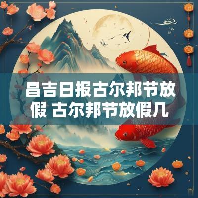 昌吉日报古尔邦节放假 古尔邦节放假几天