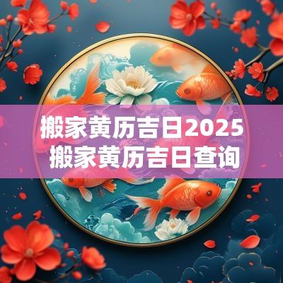 搬家黄历吉日2026 搬家黄历吉日查询2026年7月份