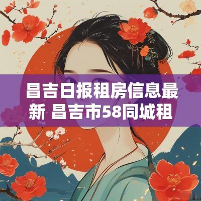 昌吉日报租房信息最新 昌吉市58同城租房出租信息