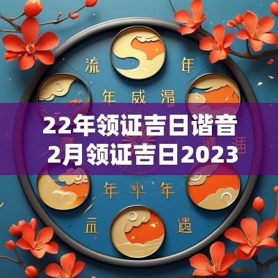22年领证吉日谐音 2月领证吉日2025有寓意