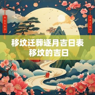 移坟迁葬逐月吉日表 移坟的吉日