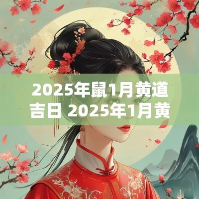 2025年鼠1月黄道吉日 2025年1月黄道吉日