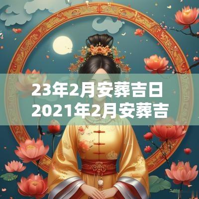 23年2月安葬吉日 2025年2月安葬吉日