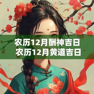 农历12月酬神吉日 农历12月黄道吉日