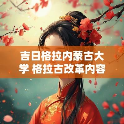 吉日格拉内蒙古大学 格拉古改革内容