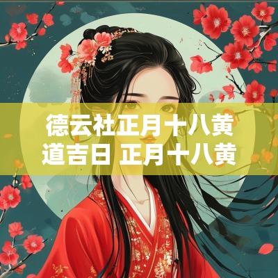德云社正月十八黄道吉日 正月十八黄道吉日什么意思