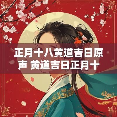 正月十八黄道吉日原声 黄道吉日正月十八