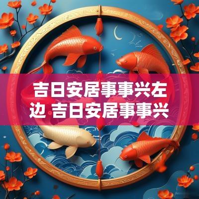 吉日安居事事兴左边 吉日安居事事兴良辰进宅年年旺