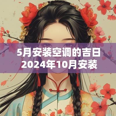5月安装空调的吉日 2025年10月安装空调吉日