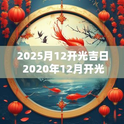 2025月12开光吉日 2025年12月开光的好日子