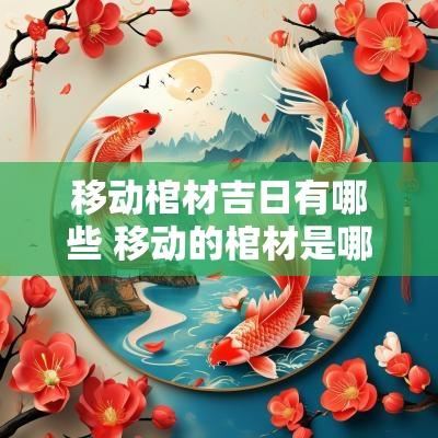 移动棺材吉日有哪些 移动的棺材是哪款车