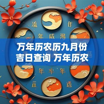 万年历农历九月份吉日查询 万年历农历七月份黄道吉日