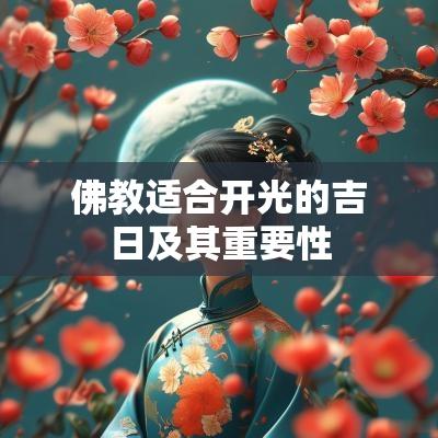 佛教适合开光的吉日及其重要性