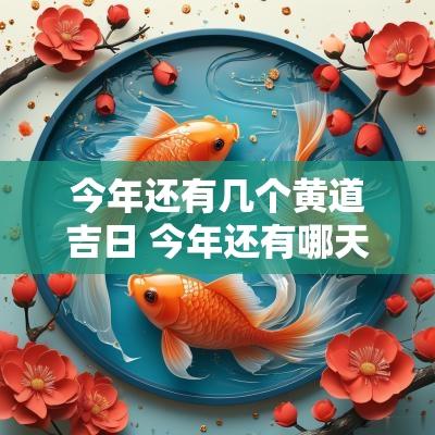今年还有几个黄道吉日 今年还有哪天是黄道吉日