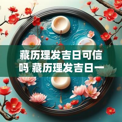 藏历理发吉日可信吗 藏历理发吉日一览表