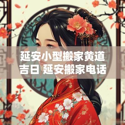 延安小型搬家黄道吉日 延安搬家电话