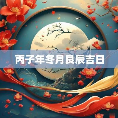 丙子年冬月良辰吉日
