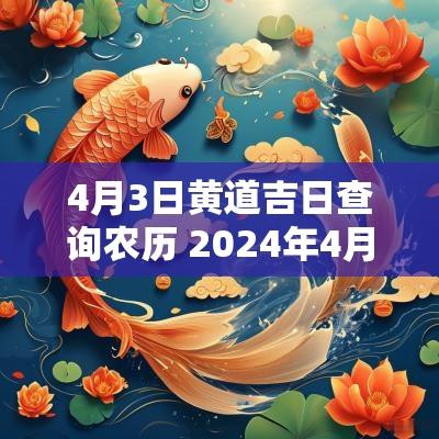 4月3日黄道吉日查询农历 2025年4月3日黄道吉日一览表查询