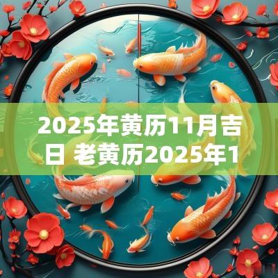 2025年黄历11月吉日 老黄历2025年1月11日是黄道吉日吗