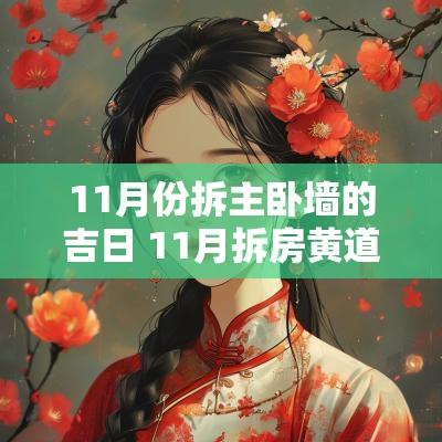 11月份拆主卧墙的吉日 11月拆房黄道吉日