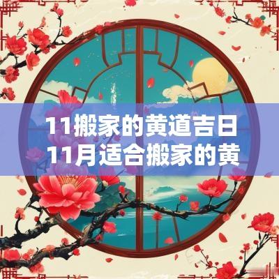 11搬家的黄道吉日 11月适合搬家的黄道吉日