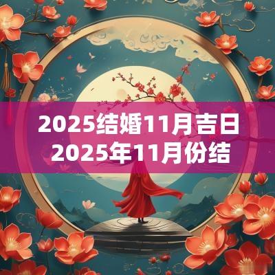 2025结婚11月吉日 2025年11月份结婚黄道吉日