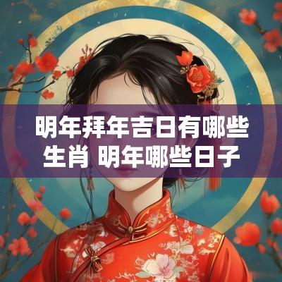 明年拜年吉日有哪些生肖 明年哪些日子是结婚吉日
