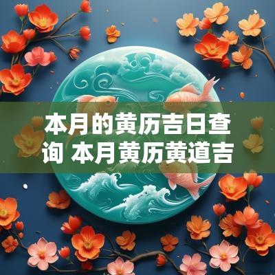 本月的黄历吉日查询 本月黄历黄道吉日查询生孩子