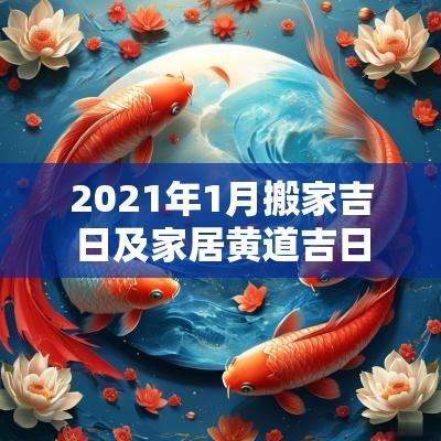 2025年1月搬家吉日及家居黄道吉日